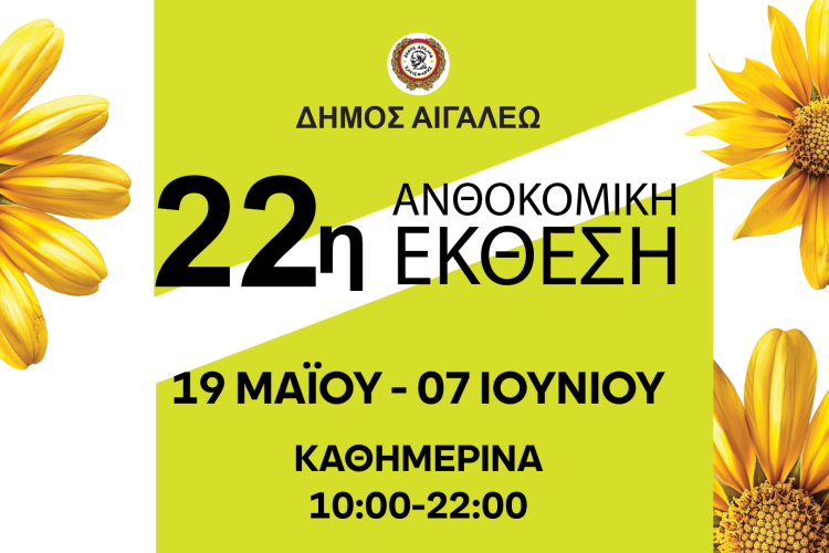 Ανοίγει τις πύλες της η 22η Ανθοκομική Έκθεση του Δήμου Αιγάλεω