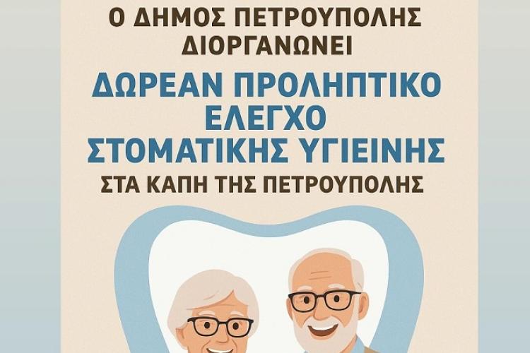 Δωρεάν έλεγχος στοματικής υγιεινής στα μέλη των Κ.Α.Π.Η. Πετρούπολης