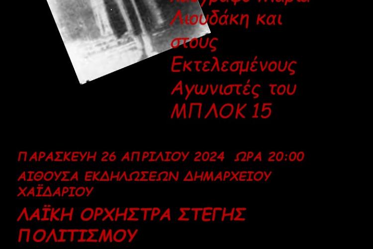 Δήμος Χαϊδαρίου: Αφιέρωμα στην λαογράφο Μαρία Λιουδάκη και στους εκτελεσμένους Αγωνιστές του Μπλοκ 15