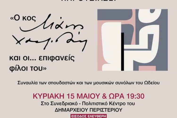 Συναυλία του Δημοτικού Ωδείου Περιστερίου