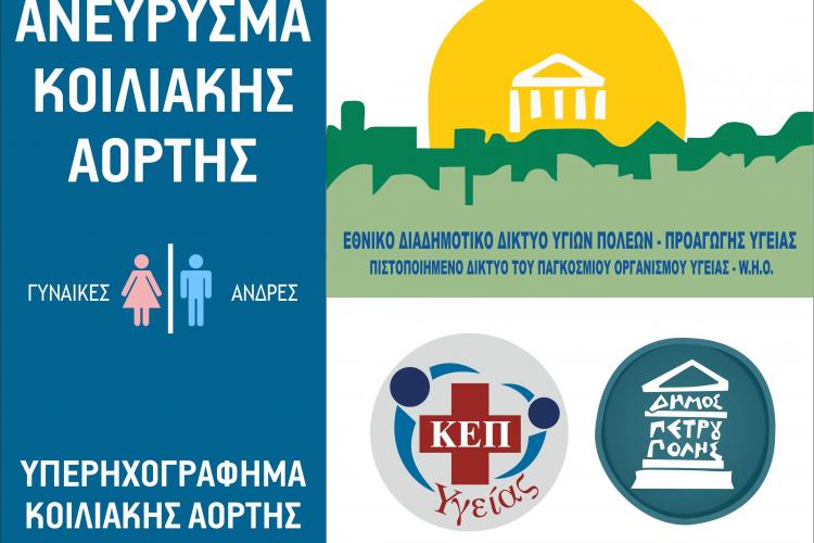 Πετρούπολη: Δωρεάν Πρόγραμμα Ελέγχου για το Ανεύρυσμα Κοιλιακής Αορτής