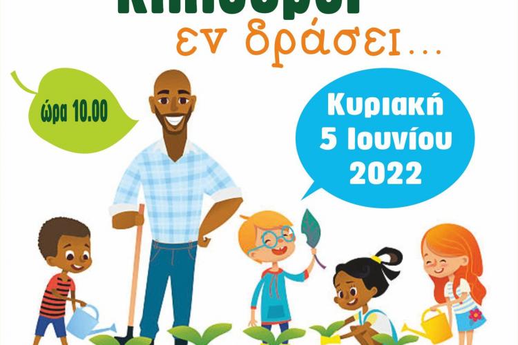 «Μικροί κηπουροί», στον Δήμο Πετρούπολης
