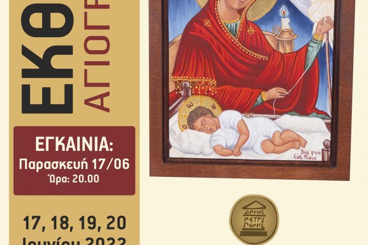 «Διά Χειρός» έκθεση του Τμήματος Αγιογραφίας του Δήμου Πετρούπολης