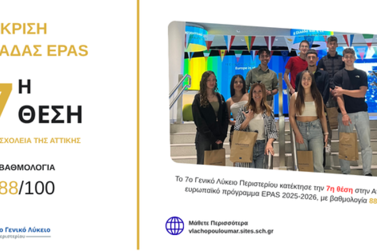 Μαθητές του Περιστερίου «αγκαλιάζουν» την Ευρώπη – Και τη βραβεύουν κιόλας!, 7ο ΓΕΛ Περιστερίου 