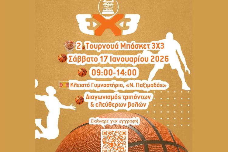 Δήμος Πετρούπολης: 2ο Τουρνουά Μπάσκετ 3Χ3