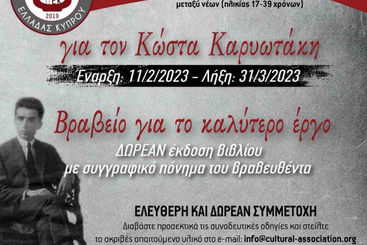 6ος ΔΙΑΓΩΝΙΣΜΟΣ ΠΟΙΗΣΗΣ – ΠΕΖΟΜΟΡΦΟΥ ΣΤΟΧΑΣΜΟΥ «Για τον Κώστα Καρυωτάκη»