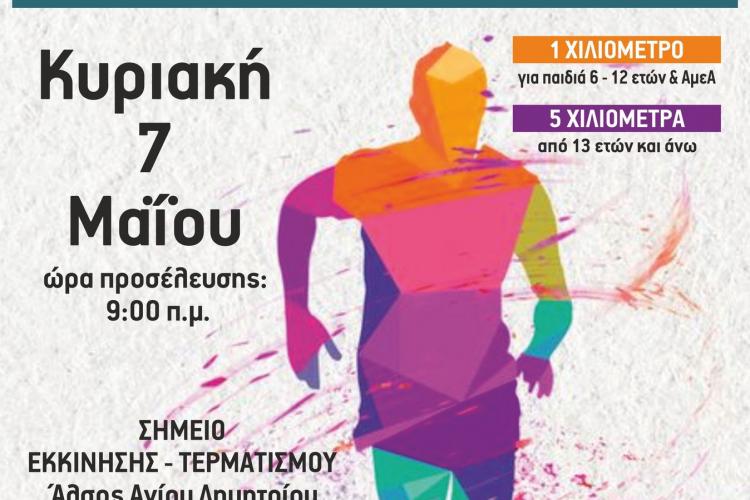 Δήμος Πετρούπολης: «Λαϊκός Αγώνας Δρόμου» στο πλαίσιο των Αθλητικών Εκδηλώσεων «Άνοιξη - Καλοκαίρι 2023»
