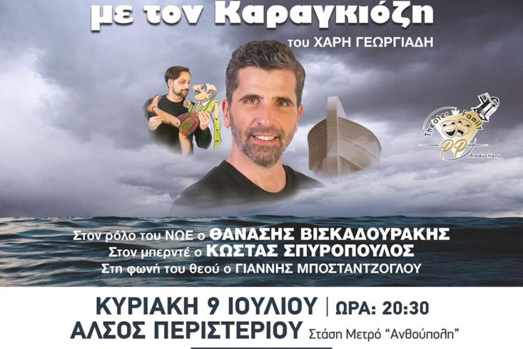 Περιστέρι: «Η Κιβωτός του Νώε ταξιδεύει με τον Καραγκιόζη»