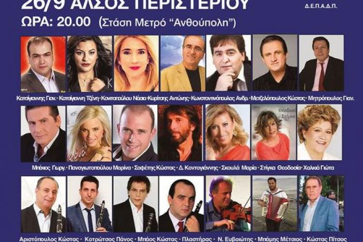Παραδοσιακό Δημοτικό - Λαϊκό Πανήγυρι στο Άλσος Περιστερίου