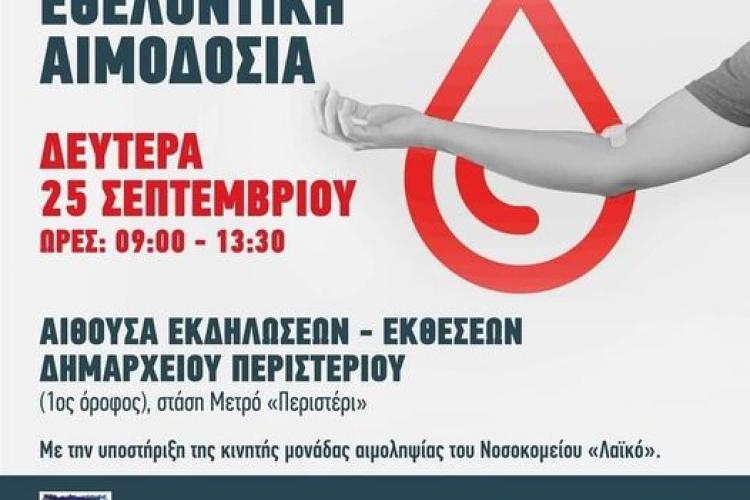 Εθελοντική αιμοδοσία στο Περιστέρι