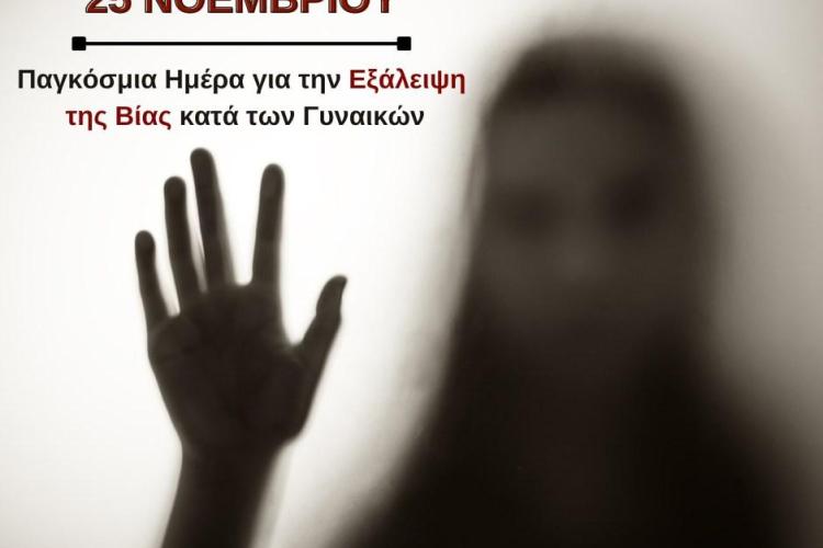 Μήνυμα Δημάρχου Αιγάλεω για την Παγκόσμια Ημέρα για την Εξάλειψη της Βίας κατά των Γυναικών