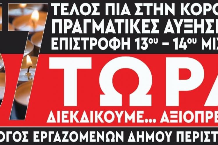 Εργαζόμενοι Δήμου Περιστεριού: «Ορθώνουμε ανάστημα και συμμετέχουμε στην Απεργία στις 28/2»