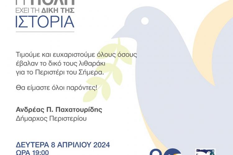 Τιμητική εκδήλωση «Η πόλη έχει τη δική της ιστορία» στο Περιστέρι 