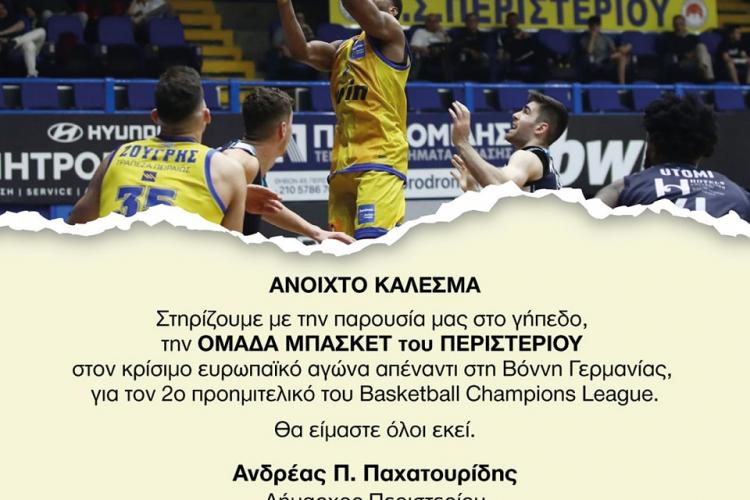 Περιστέρι: Όλοι στο κλειστό μπάσκετ για τον αγώνα της ομάδας μας για τον δεύτερο προημιτελικό!