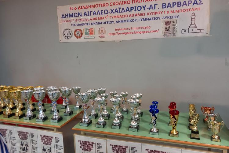 Με μεγάλη επιτυχία πραγματοποιήθηκε το «20ο Διαδημοτικό Σχολικό Πρωτάθλημα Σκάκι»