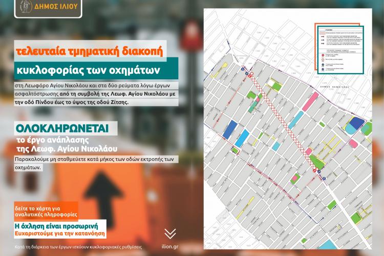 Ίλιον: Το τελευταίο τμήμα διακοπής κυκλοφορίας στη Λεωφόρο Αγίου Νικολάου 