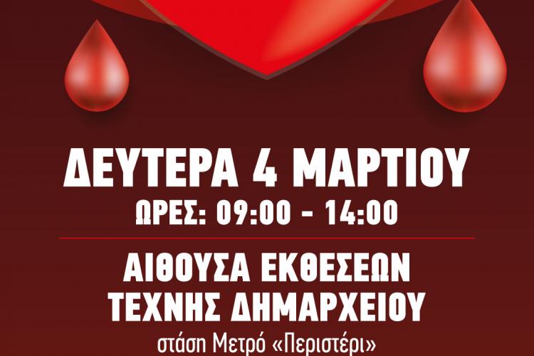 51η εθελοντική αιμοδοσια ΔΗΜΟΥ ΠΕΡΙΣΤΕΡΙΟΥ