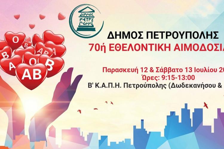 Στις 12 & 13 Ιουλίου η 70ή εθελοντική αιμοδοσία του Δήμου Πετρούπολης