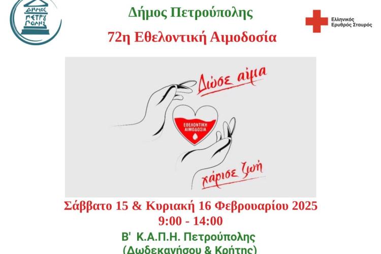 Στις 15 & 16 Φεβρουαρίου η 72η Εθελοντική Αιμοδοσία στην Πετρούπολη
