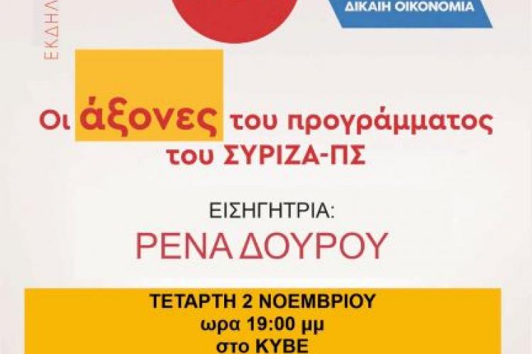 Εκδήλωση της 3ης ΟΜ Περιστερίου, ΣΥΡΙΖΑ