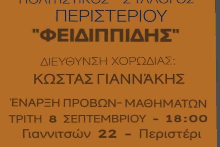 Περιστέρι: Ο Πολιτιστικός Σύλλογος Περιστερίου Φειδιππίδης ξεκινά ξανά