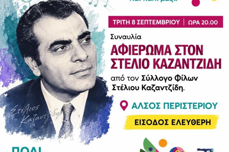 ΣΗΜΕΡΑ στο Άλσος Περιστερίου – Αφιέρωμα στον Στέλιο Καζαντζίδη