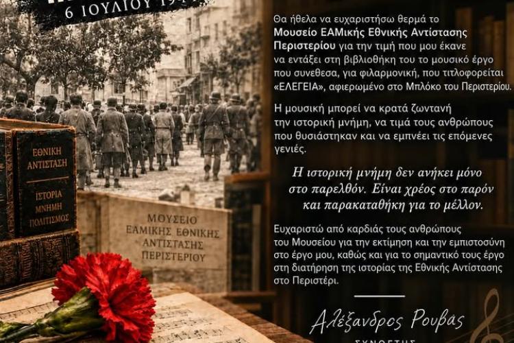 Το Μουσειο Εαμικής Αντίστασης Περιστερίου τιμά τον συνθέτη Αλέξανδρο Ρουβά" για το έργο του Marcia Funebre "ΕΛΕΓΕΙΑ", Φιλαρμονική, Αλέξανδρος Ρουβάς