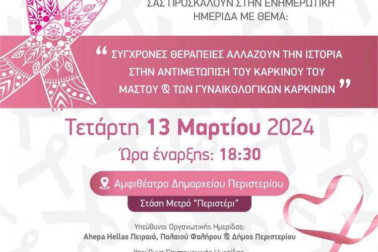 Ενημερωτική Ημερίδα Υγείας στον Δήμο Περιστερίου «Σύγχρονες θεραπείες αλλάζουν την ιστορία στην αντιμετώπιση του καρκίνου του μαστού & των γυναικολογικών καρκίνων»