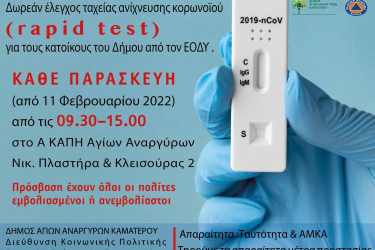 apid test,  Δήμος Αγίων Αναργύρων-Καματερού