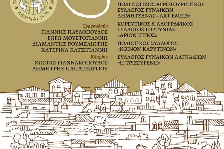 Στο Άλσος Περιστερίου το 4ο Γορτυνιακό Αντάμωμα