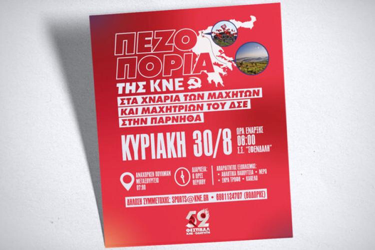52ο Φεστιβάλ ΚΝΕ - «Οδηγητή»: Εκκίνηση για το Αθλητικό Camp της ΚΝΕ την Κυριακή με πεζοπορία στην Πάρνηθα