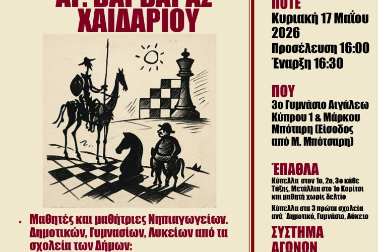 «20ο Διαδημοτικό Σχολικό Πρωτάθλημα Σκάκι»