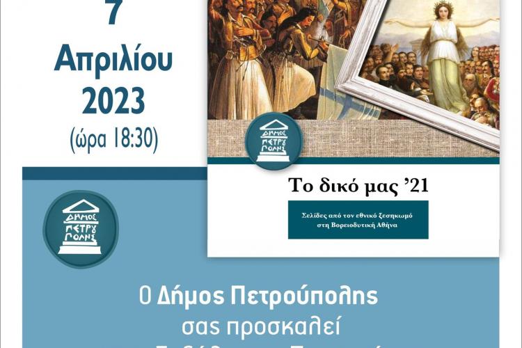 Πετρούπολη: Εκδήλωση - Παρουσίαση του Λευκώματος «Το δικό μας ’21» 