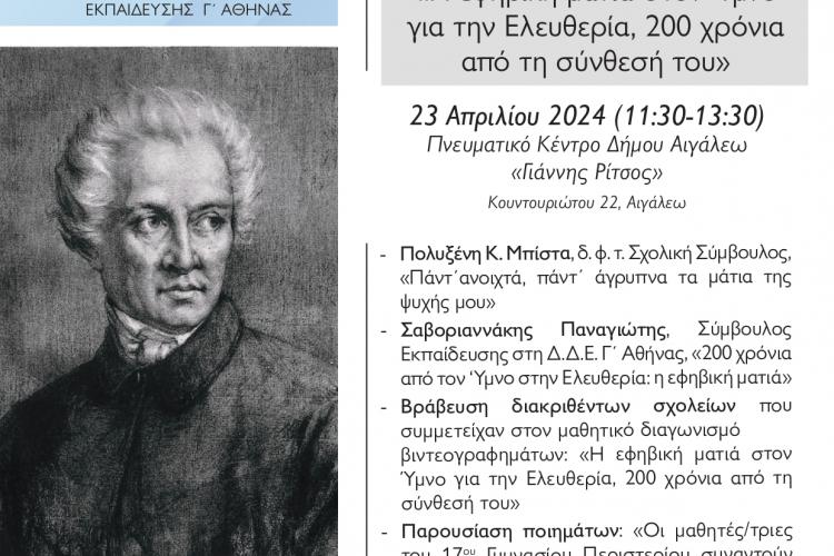 «Η εφηβική ματιά στον Ύμνο για την Ελευθερία, 200 χρόνια από τη σύνθεσή του»