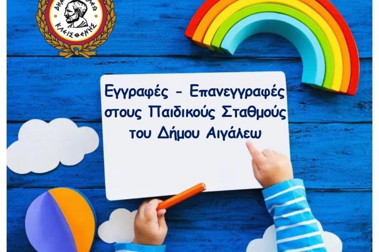 Εγγραφές – επανεγγραφές στους βρεφικούς, παιδικούς & βρεφονηπιακούς σταθμούς του δήμου Αιγάλεω