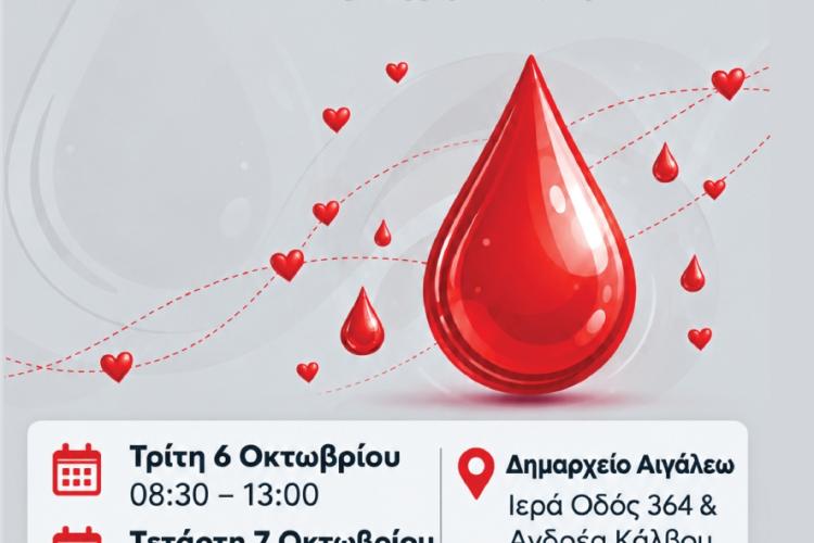 ΔΙΗΜΕΡΟ ΕΘΕΛΟΝΤΙΚΗΣ ΑΙΜΟΔΟΣΙΑΣ ΑΠΟ ΤΟΝ ΔΗΜΟ ΑΙΓΑΛΕΩ