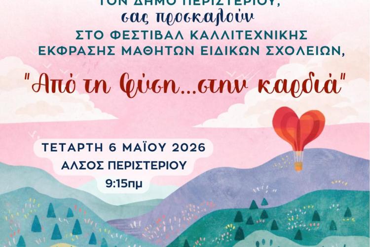 Φεστιβάλ Καλλιτεχνικής Έκφρασης Ειδικών Σχολείων Δ.Ε