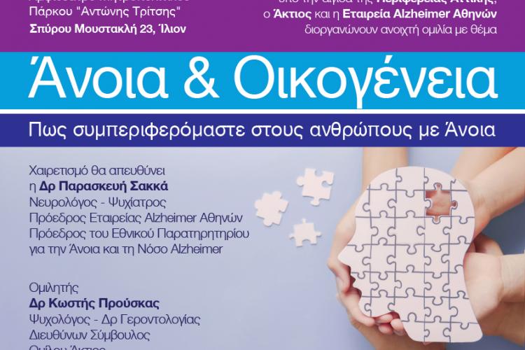  Πάρκο Τρίτση- Ομιλία: «Άνοια & Οικογένεια - Πώς συμπεριφερόμαστε στους ανθρώπους με άνοια»