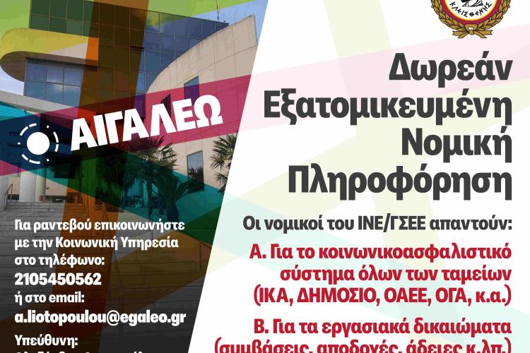 Ο Δήμος Αιγάλεω συνεχίζει τη Δωρεάν Νομική Πληροφόρηση & Συμβουλευτική για τους πολίτες