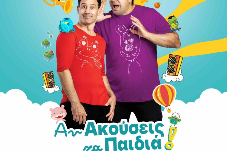 «Αν Ακούσεις Τα Παιδιά» Δωρεάν Μουσικοθεατρική Παράσταση για Παιδιά από τον Δήμο Αιγάλεω