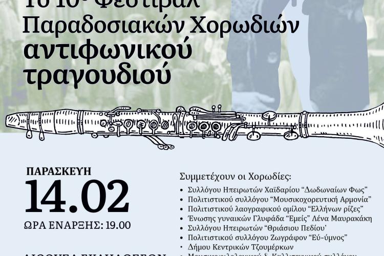 Αντιφωνικό Φεστιβάλ 2025 στο Χαϊδάρι, Σύλλογος Ηπειρωτών, δυτικά, αντιφωνικό