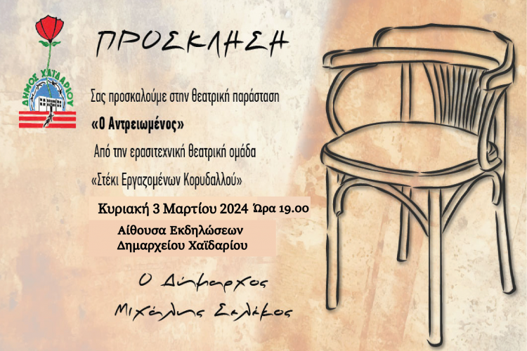 ΠΡΟΣΚΛΗΣΗ ΣΕ ΠΑΡΑΣΤΑΣΗ ΣΤΟΝ ΔΗΜΟ ΧΑΪΔΑΡΙΟΥ