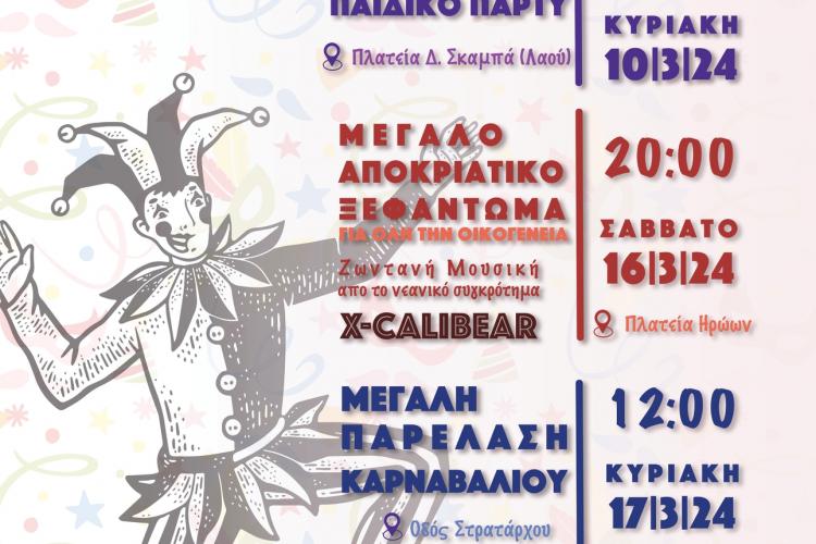 Δήμος Χαϊδαρίου - Αποκριάτικο παιδικό πάρτι