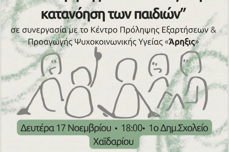 Δήμος Χαϊδαρίου - Εργαστήρια γονεϊκότητας από το «Άρηξις» σε συνεργασία με τον Σύλλογο Γονέων και Κηδεμόνων του 1ου Δημοτικού Σχολείου