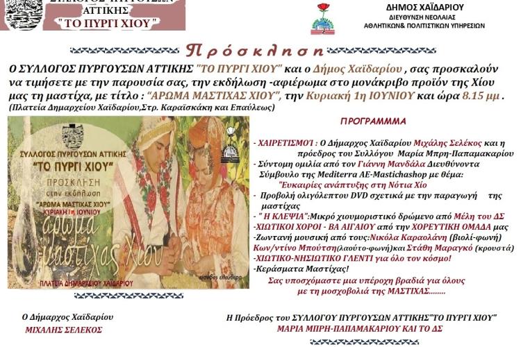 «Άρωμα Μαστίχας» από τον Σύλλογο Πυργούσων Αττικής «Το Πυργί Χίου» και τον Δήμο Χαϊδαρίου