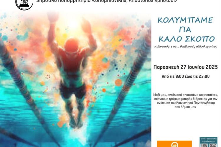 Πετρούπολη- Αθλητικές Εκδηλώσεις 2025: Κολυμπάμε για καλό σκοπό 