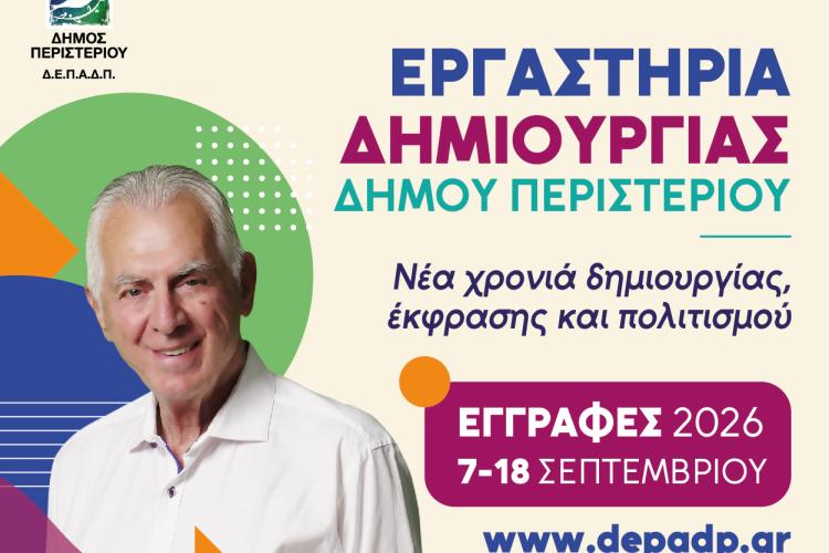 Εργαστήρια Δημιουργίας Δήμου Περιστερίου 2026-2027