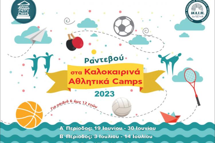 Ξεκίνησαν οι εγγραφές για το «ΑΘΛΗΤΙΚΟ CAMP» του Δήμου Πετρούπολης