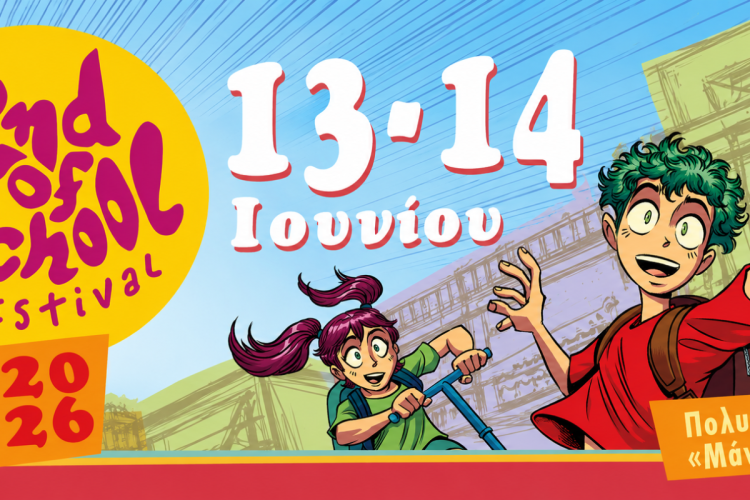 End of School Festival, πολιτιστικά, εκδηλώσεις, δυτικά, πολιτισμός, φεστιβάλ