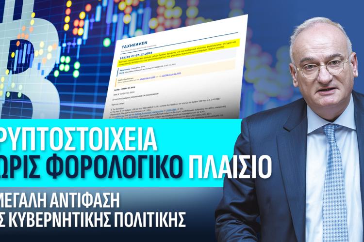 Κρυπτοστοιχεία χωρίς φορολογικό πλαίσιο: Η μεγάλη αντίφαση της κυβερνητικής πολιτικής, Βορύλλας Ανδρέας, ΝΙΚΗ